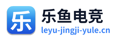 乐鱼电竞